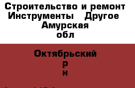 Строительство и ремонт Инструменты - Другое. Амурская обл.,Октябрьский р-н